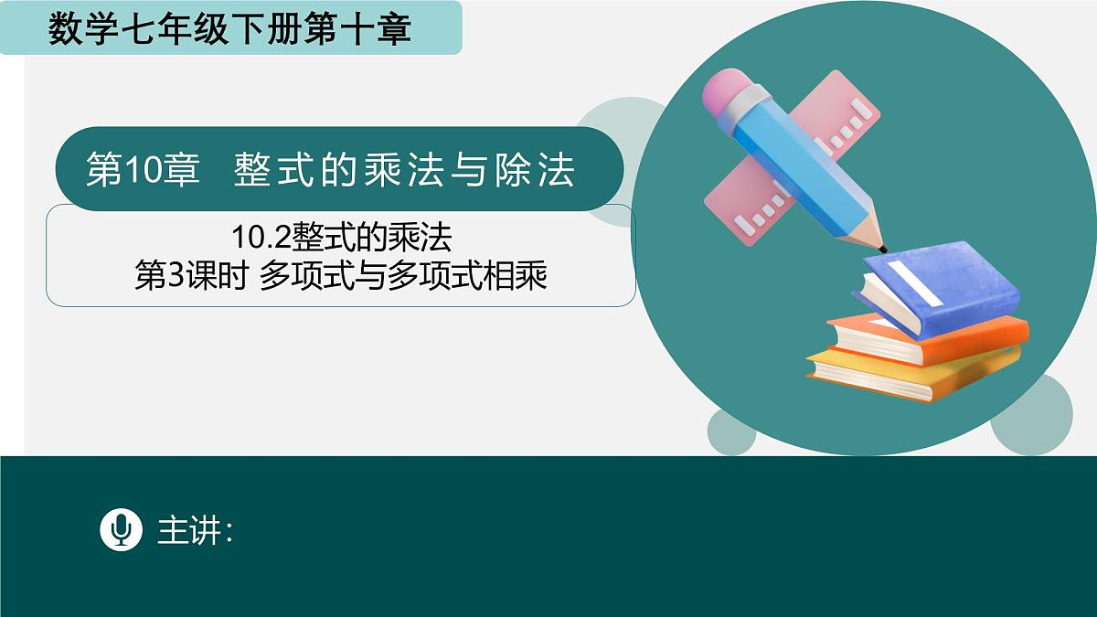 10.2整式的乘法（第3课时+多项式与多项式相乘）课件 2025学年七年级数学下册青岛版第1页