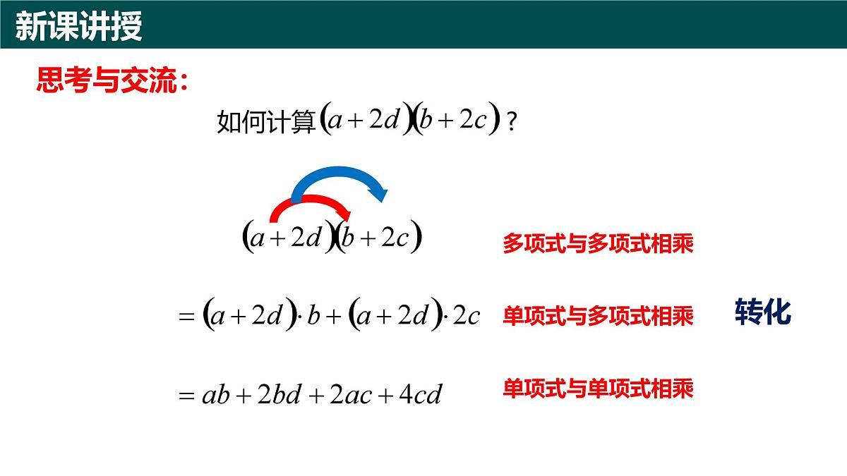 10.2整式的乘法（第3课时+多项式与多项式相乘）课件 2025学年七年级数学下册青岛版第3页