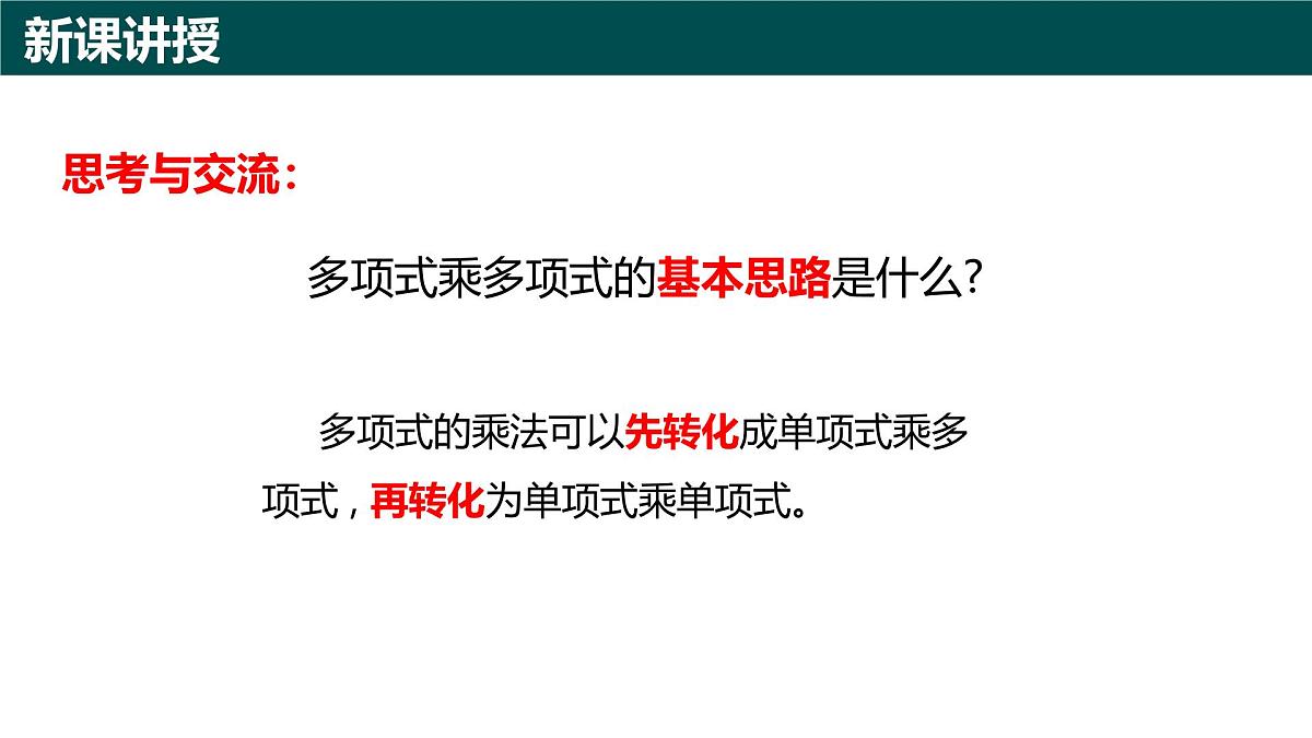 10.2整式的乘法（第3课时+多项式与多项式相乘）课件 2025学年七年级数学下册青岛版第4页