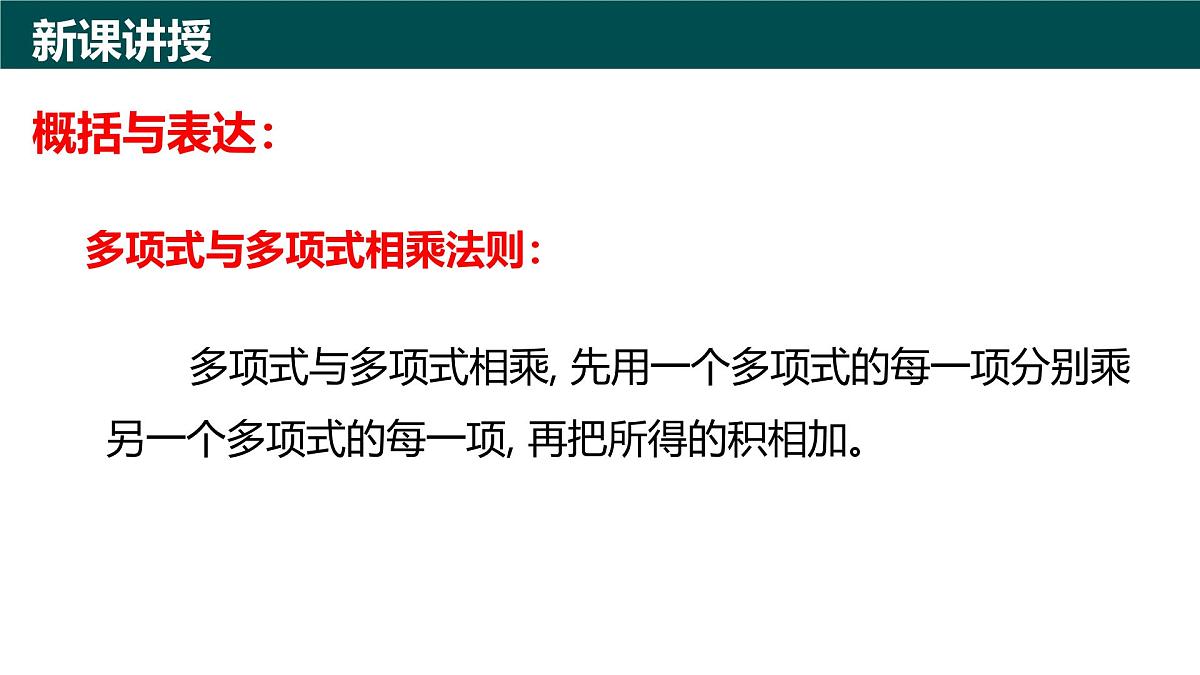 10.2整式的乘法（第3课时+多项式与多项式相乘）课件 2025学年七年级数学下册青岛版第5页