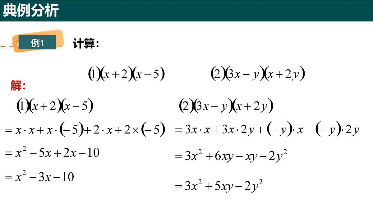 10.2整式的乘法（第3课时+多项式与多项式相乘）课件 2025学年七年级数学下册青岛版第6页