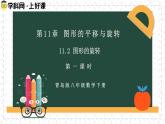 11.2.1圖形的旋轉(zhuǎn)（同步課件）2025學年八年級數(shù)學下冊同步精品課堂（青島版）