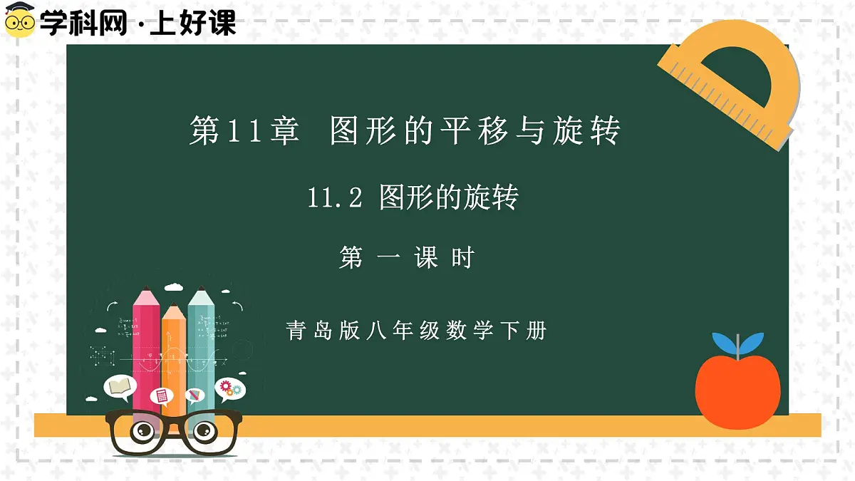 11.2.1图形的旋转（同步课件）2025学年八年级数学下册同步精品课堂（青岛版）第3页