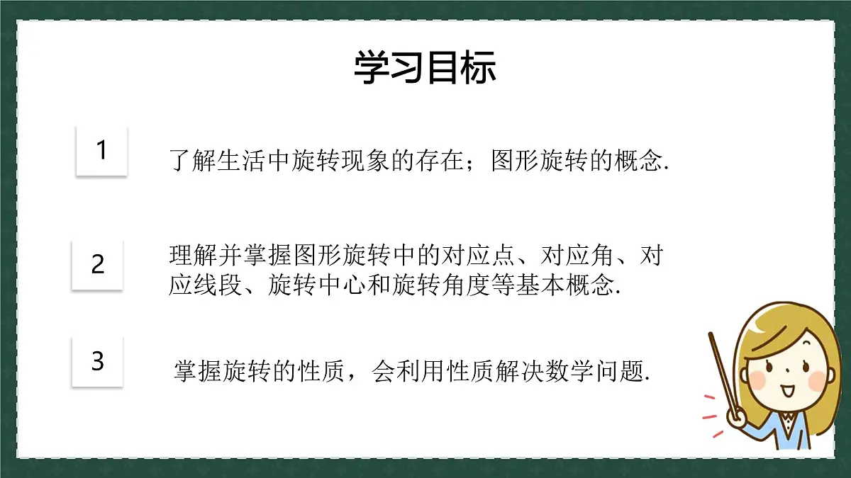 11.2.1图形的旋转（同步课件）2025学年八年级数学下册同步精品课堂（青岛版）第4页