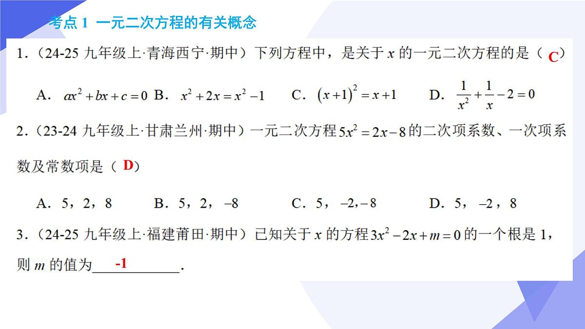 专题02+一元二次方程（5大常考点+七大题型+4大易错剖析+押题）2025学年八年级数学下学期期末考点大串讲课件第5页