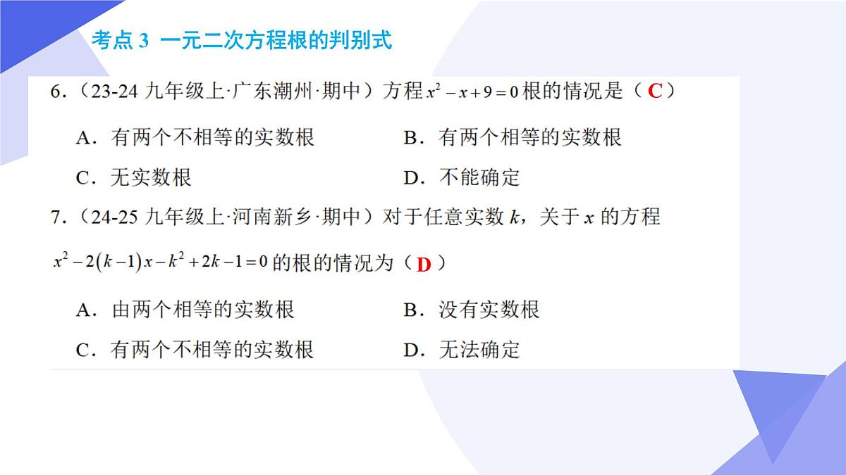 专题02+一元二次方程（5大常考点+七大题型+4大易错剖析+押题）2025学年八年级数学下学期期末考点大串讲课件第7页