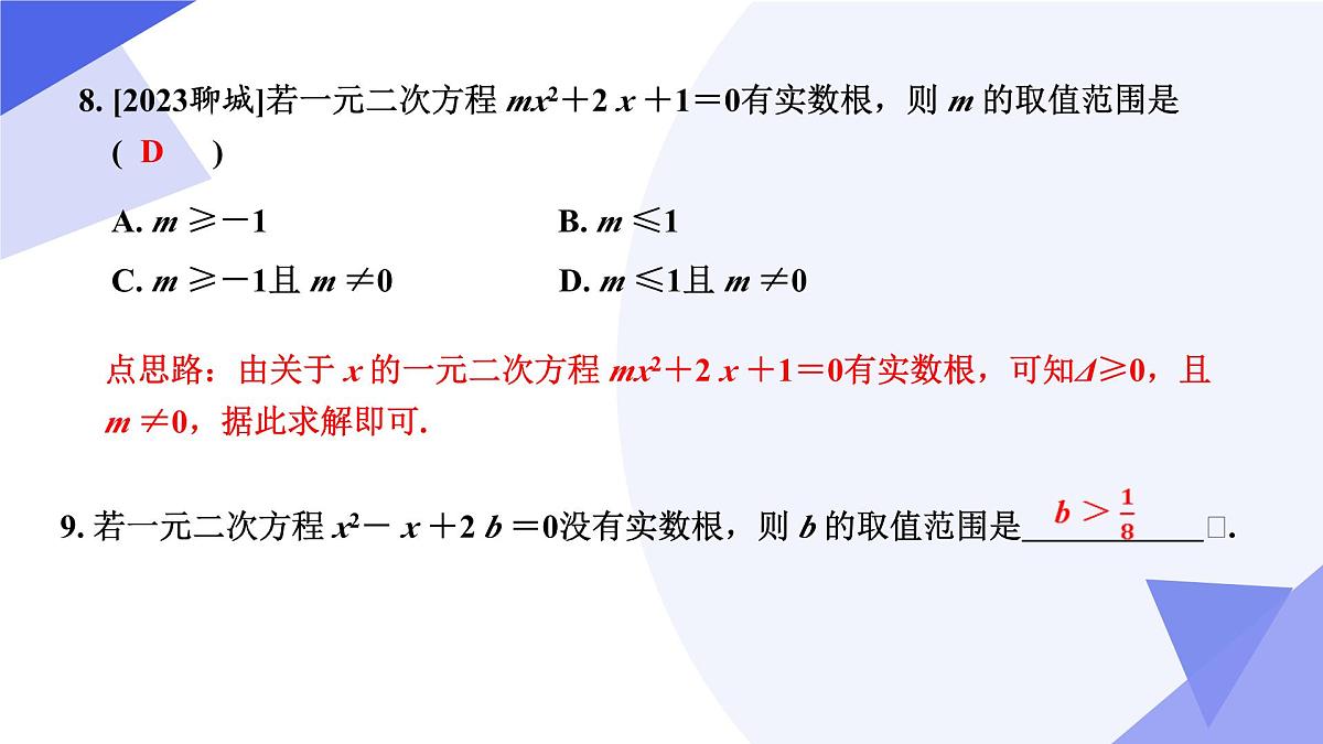 专题02+一元二次方程（5大常考点+七大题型+4大易错剖析+押题）2025学年八年级数学下学期期末考点大串讲课件第8页