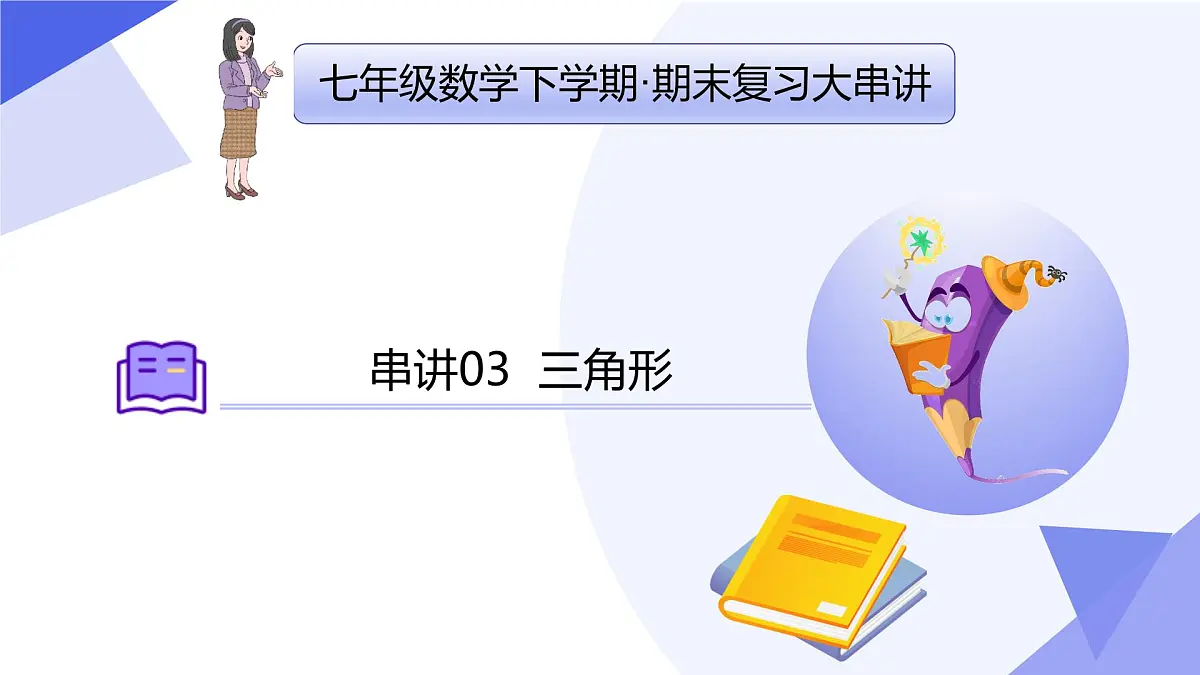 专题03+三角形（7个常考点+4种模型+4个易错+押题预测）2025学年七年级数学下学期期末考点大串讲课件第1页
