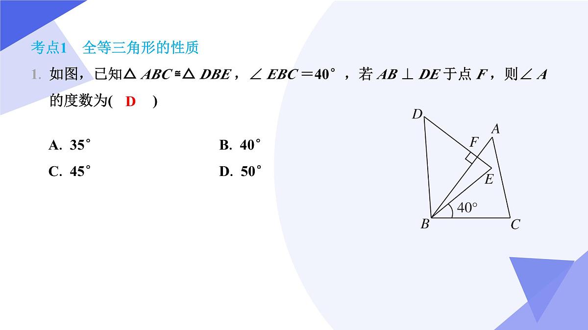 专题04+全等三角形（4个常考点+4种模型+5个易错+押题预测）2025学年七年级数学下学期期末考点大串讲课件第5页