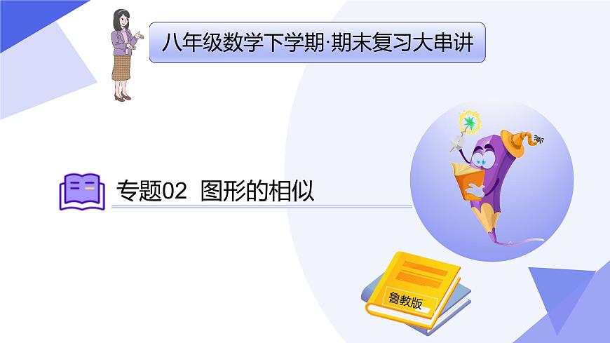 专题04+图形的相似（11个常考点+5种重难点+3个易错+押题）2025学年八年级数学下学期期末考点大串讲课件第1页