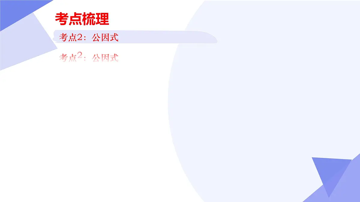 专题04+因式分解（5大考点&5大题型剖析）2025学年八年级数学下学期期末考点大串讲（北师大版）课件第6页
