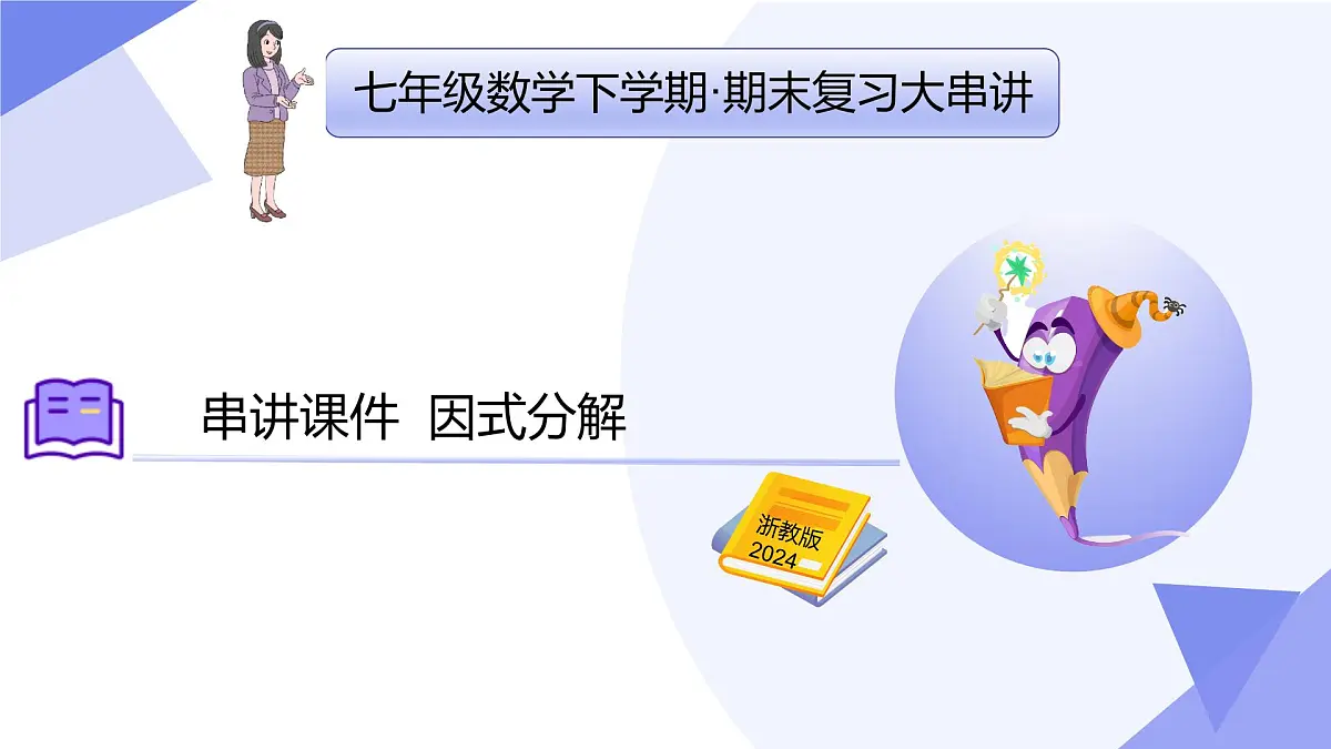 专题04+因式分解（5大考点&5大题型剖析）2025学年七年级数学下学期期末考点大串讲浙教版课件第1页