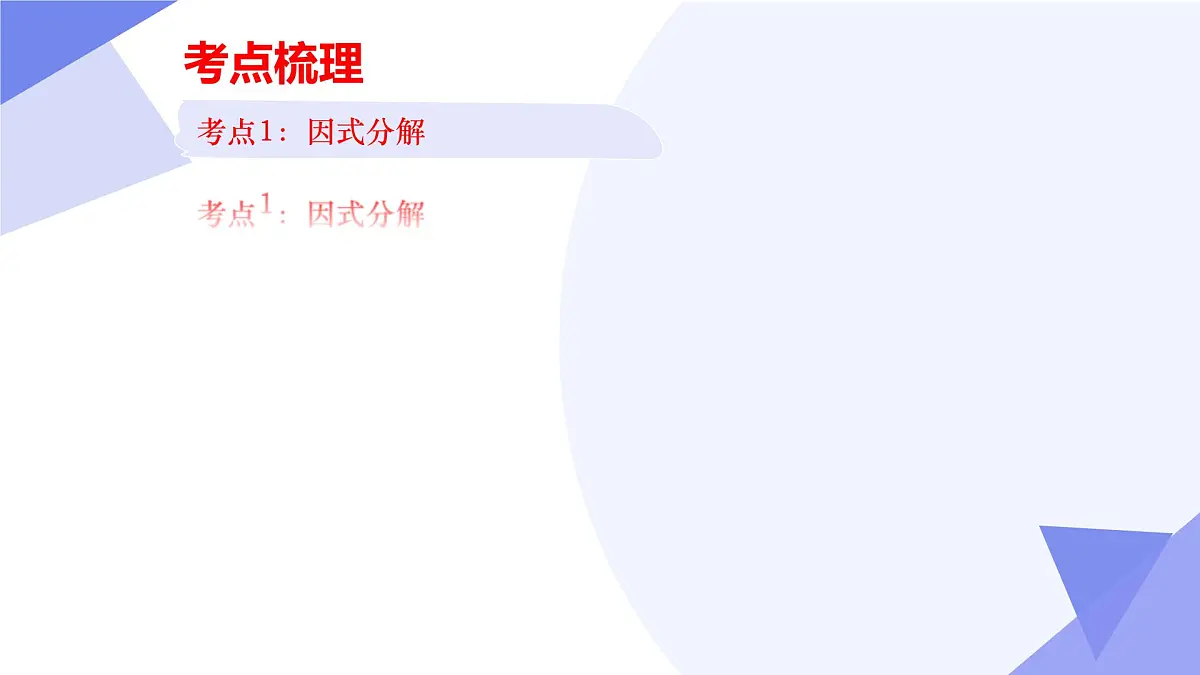 专题04+因式分解（5大考点&5大题型剖析）2025学年七年级数学下学期期末考点大串讲浙教版课件第4页