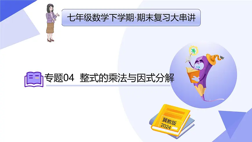 专题04+整式的乘法与因式分解（6大题型+5大技巧+3大思想+5大易错）突破 2025学年七年级数学下学期期末考点大串讲课件第1页
