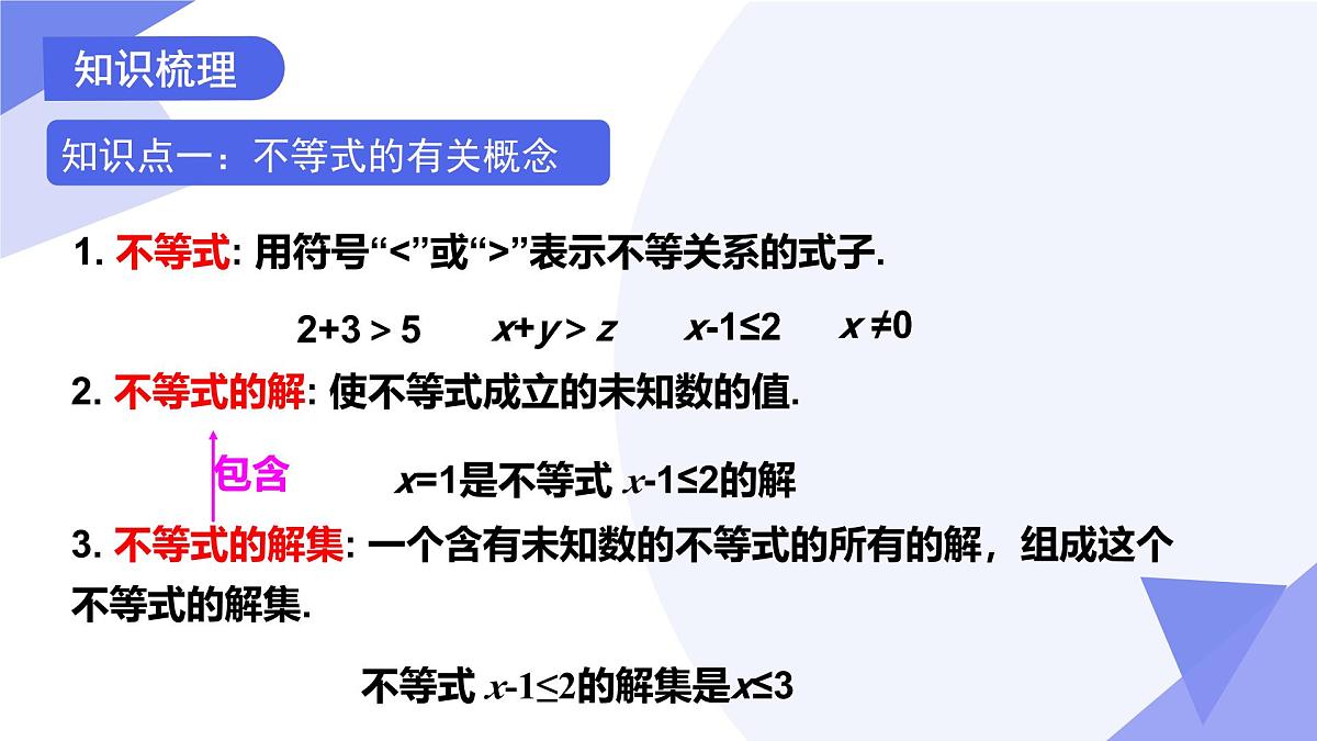 专题05+一元一次不等式与一元一次不等式组（4考点+5技巧+3易错）2025学年七年级数学下学期期末考点大串讲课件第3页