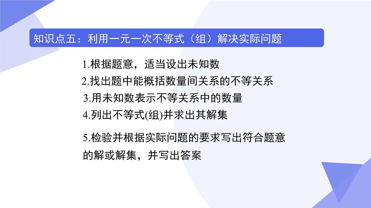 专题05+一元一次不等式与一元一次不等式组（4考点+5技巧+3易错）2025学年七年级数学下学期期末考点大串讲课件第8页