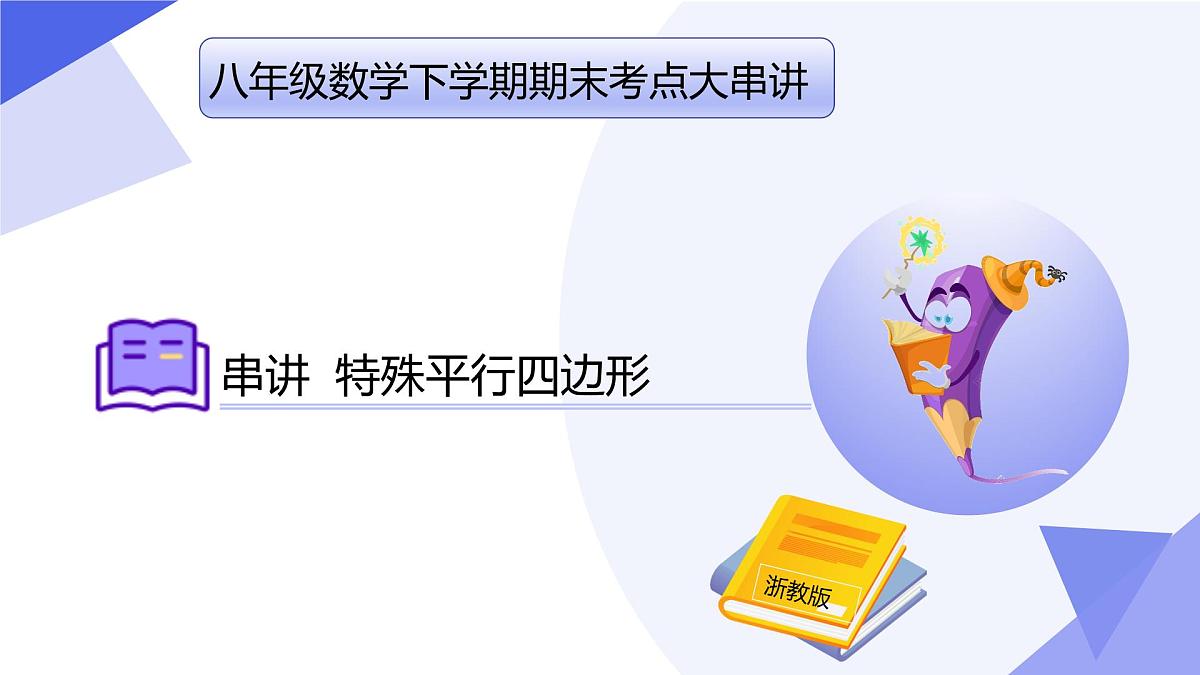 专题05+特殊平行四边形（考点透视+5大题型剖析+易错易混+押题）-2025学年八年级数学下学期期末考点大串讲课件第1页