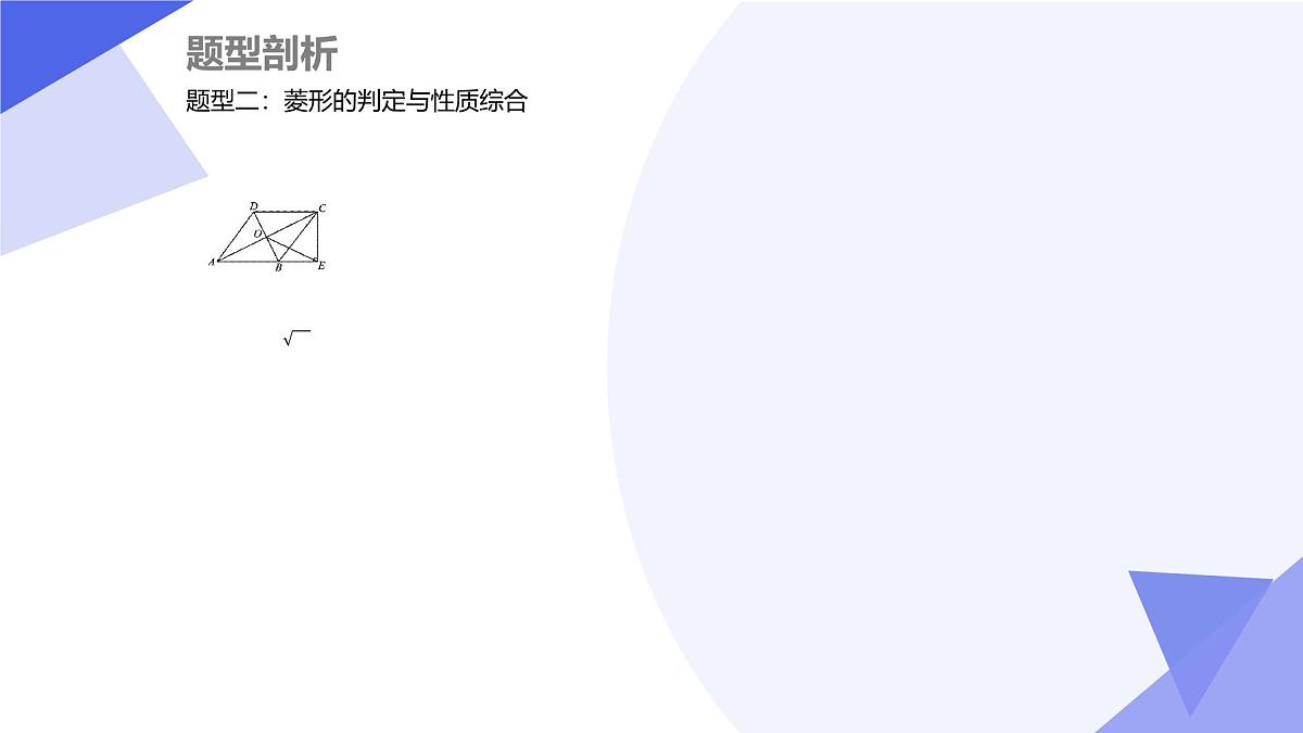 专题05+特殊平行四边形（考点透视+5大题型剖析+易错易混+押题）-2025学年八年级数学下学期期末考点大串讲课件第8页