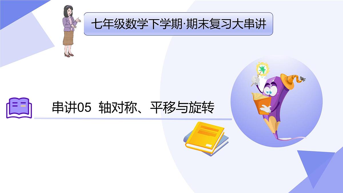 专题05+轴对称、平移与旋转（43大考点&4大题型剖析）2025学年七年级数学下学期期末考点大串讲华东师大版课件第1页