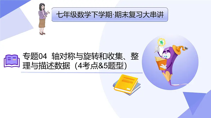 专题05+轴对称与旋转和收集、整理与描述数据（7大考点&4大题型剖析）2025学年七年级数学下学期期末考点大串讲课件第1页