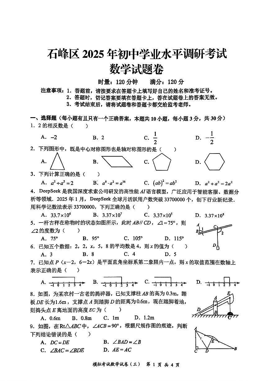 2025年春季株洲市石峰区中考模拟数学试卷第1页