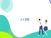 北師大版數(shù)學(xué)2024八年級(jí)上冊(cè) 第2章 4 估算 PPT課件+教案+練習(xí)