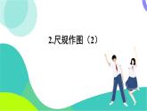 華東師大版數(shù)學(xué)2024八年級(jí)上冊(cè) 12.4.第2課時(shí)尺規(guī)作圖（2） PPT課件+教案