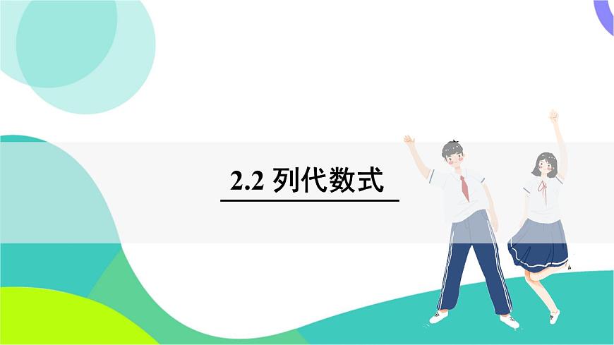2.2 列代数式第2页