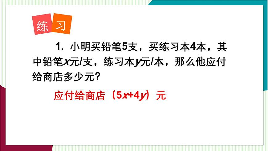 2.2 列代数式第7页