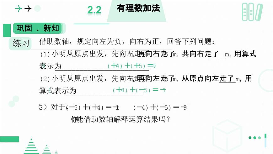 北师大版2024七年级上册数学 2.1有理数及其运算（有理数的加法）课件第6页