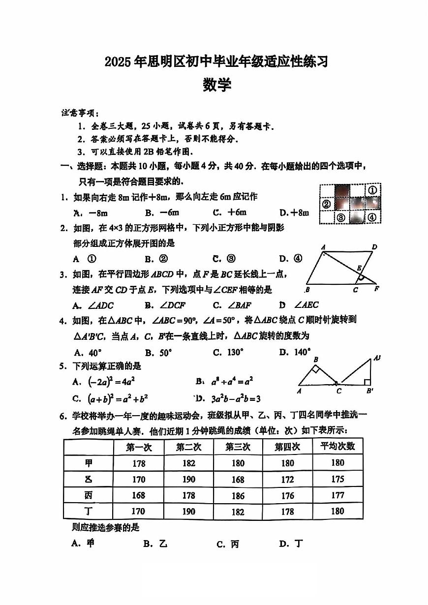 福建省厦门市思明区2025届中考模拟 数学试卷（5月）（PDF版）第1页