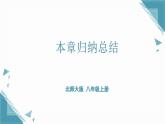 北師大版初中數(shù)學(xué)八年級(jí)上冊(cè)第七章復(fù)習(xí)課 課件+教案pptx