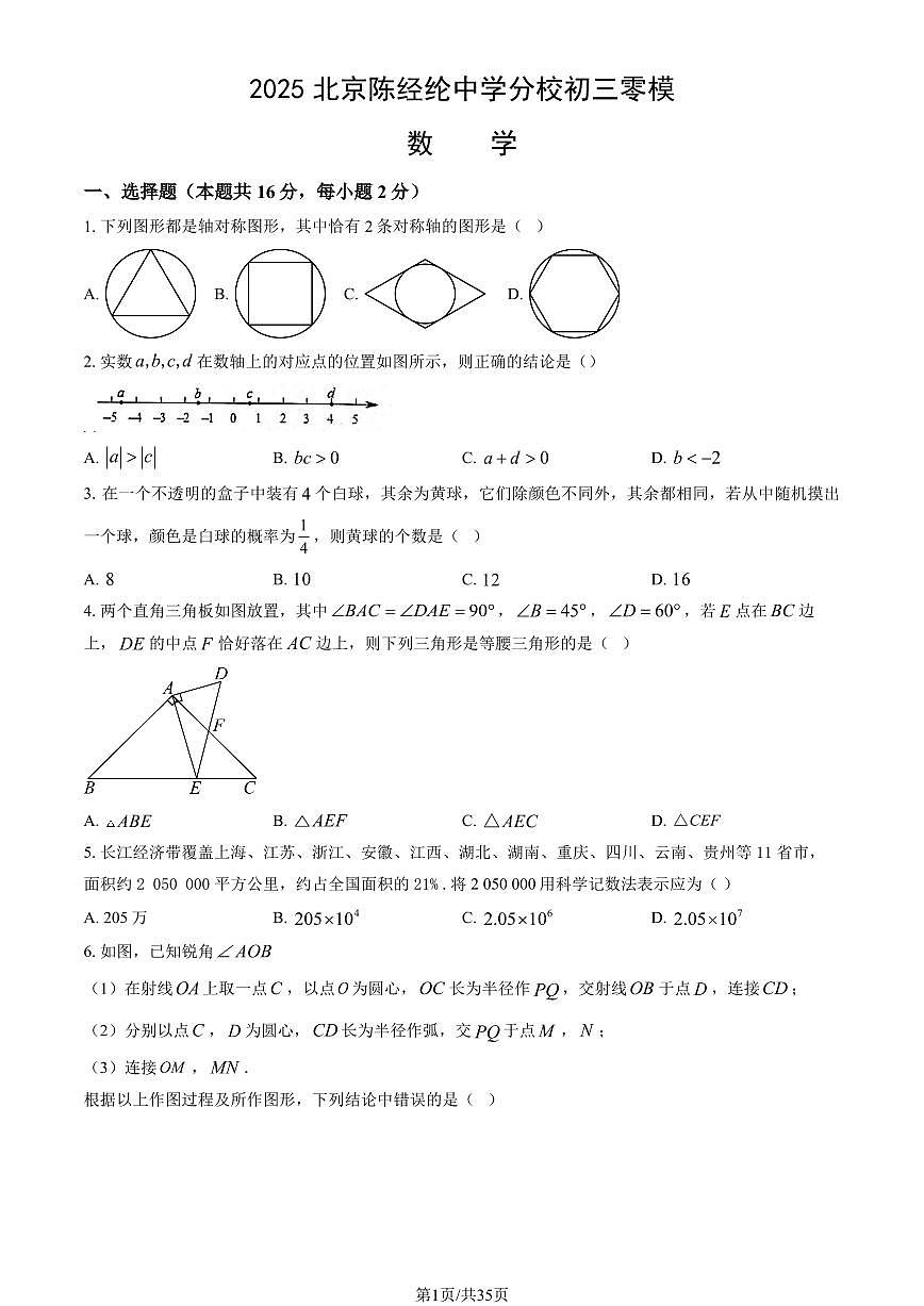 2025北京陈经纶中学分校初三零模数学试卷有答案第1页