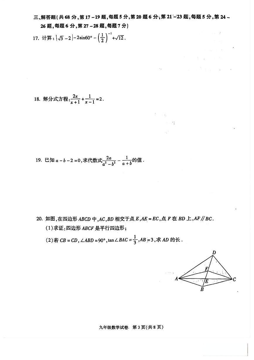 2025年北京市朝阳区中考二模数学试卷（含答案）第3页