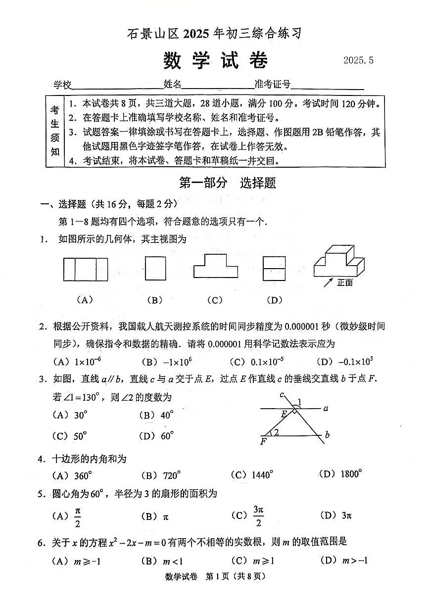 2025年北京市石景山区中考二模数学试卷（含答案）第1页