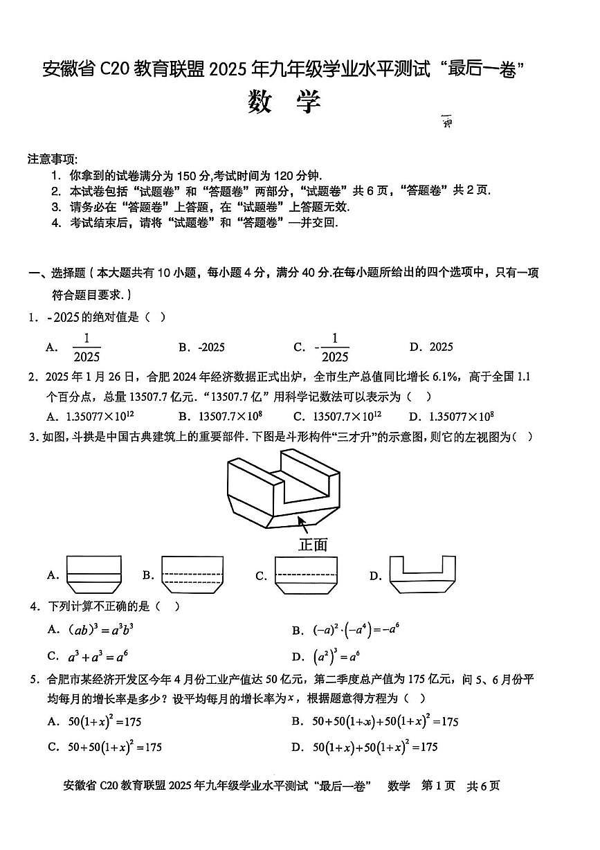 安徽省C20教育联盟2025年九年级学业水平测试最后一卷数学试题第1页
