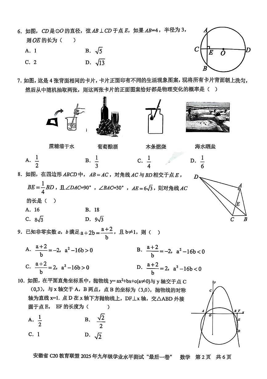 安徽省C20教育联盟2025年九年级学业水平测试最后一卷数学试题第2页