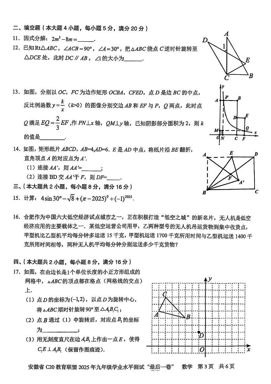 安徽省C20教育联盟2025年九年级学业水平测试最后一卷数学试题第3页