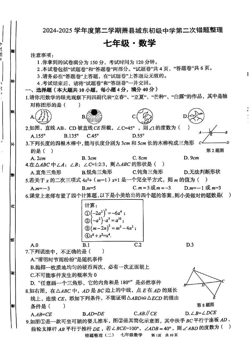 安徽省宿州市萧县萧县城东初级中学2024-2025学年七年级下学期5月月考数学试题第1页