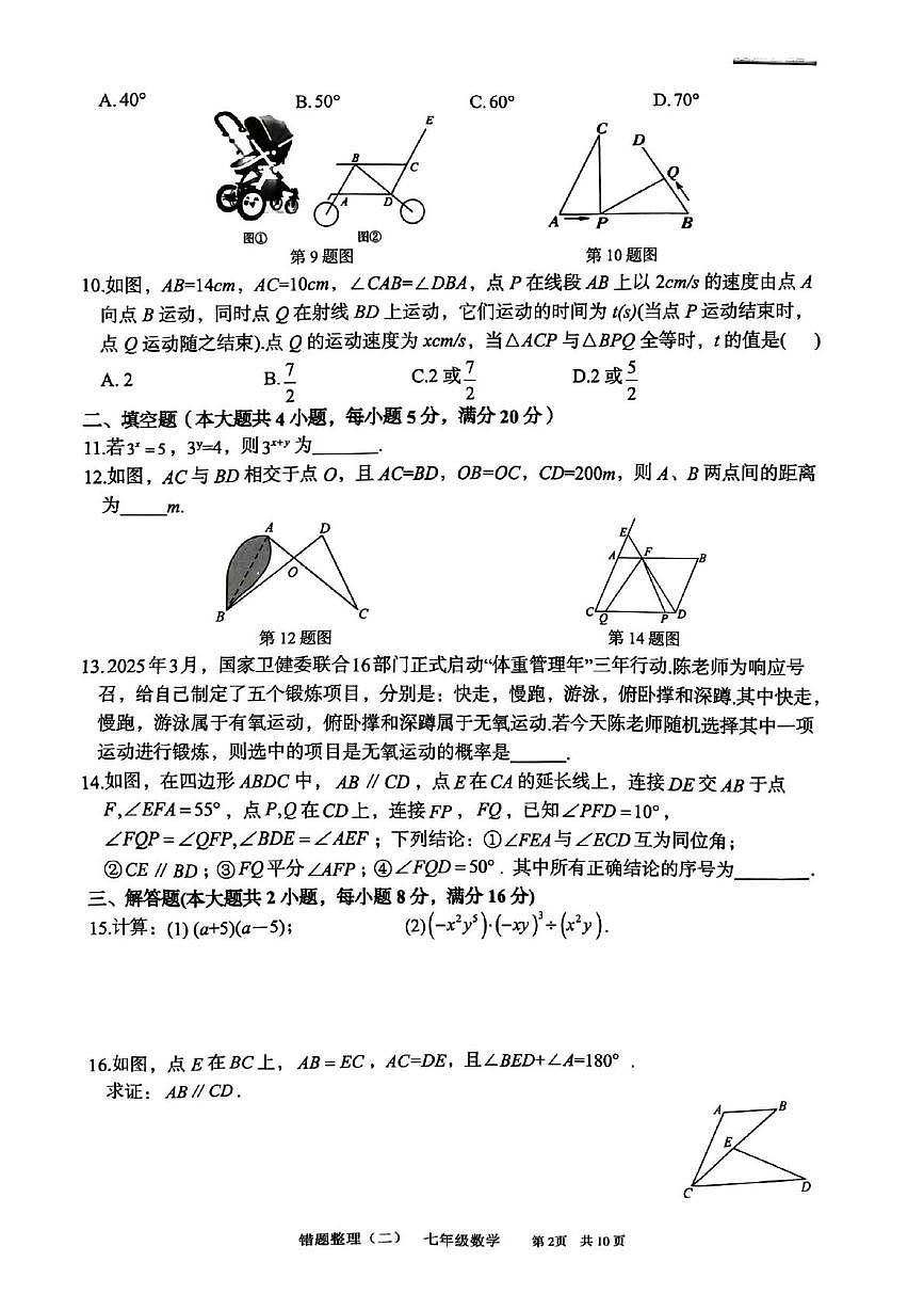 安徽省宿州市萧县萧县城东初级中学2024-2025学年七年级下学期5月月考数学试题第2页