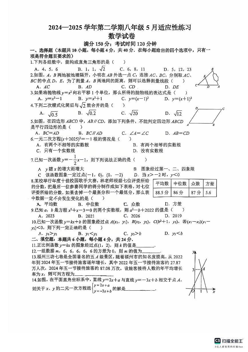 福建省福州市仓山区福州第四中学桔园洲中学2024-2025学年八年级下学期5月月考数学试题第1页