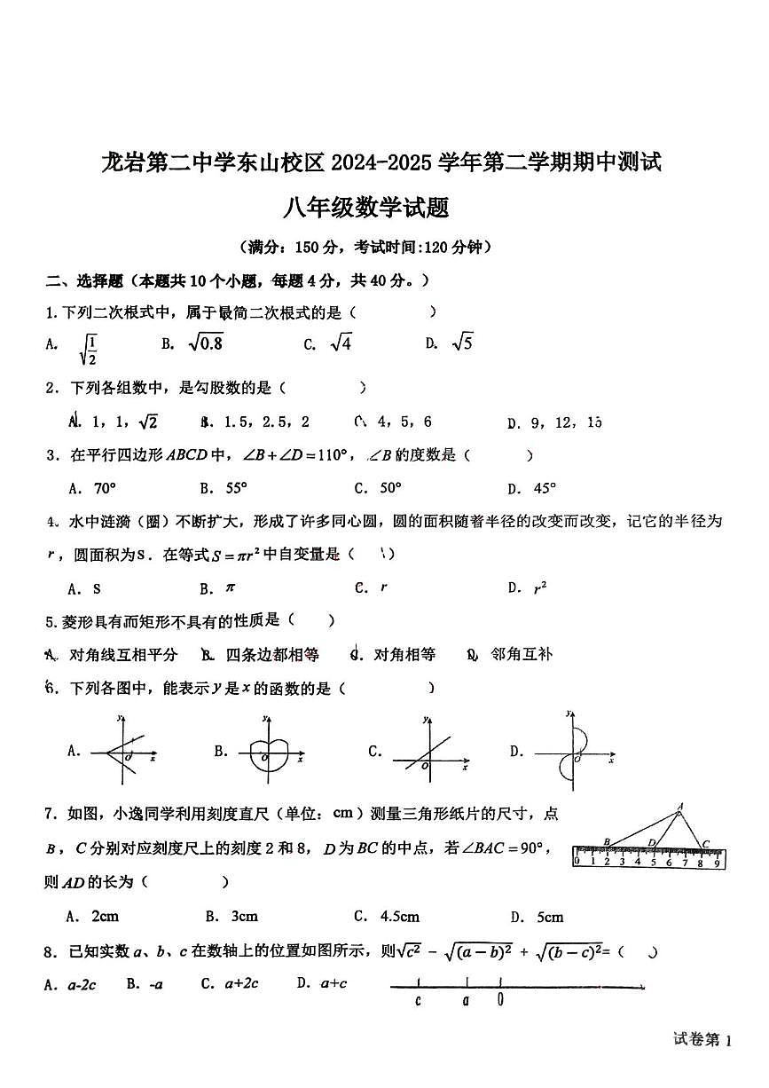 福建省龙岩市二中东山校区2024-2025学年八年级下学期期中考试数学试题第1页