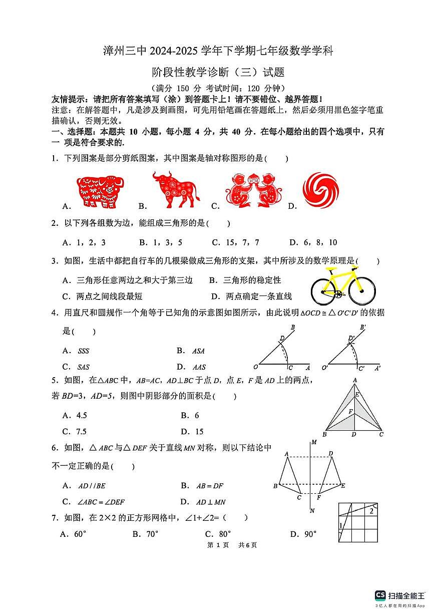 福建省漳州市第三中学2024-2025学年七年级下学期5月月考数学试题第1页
