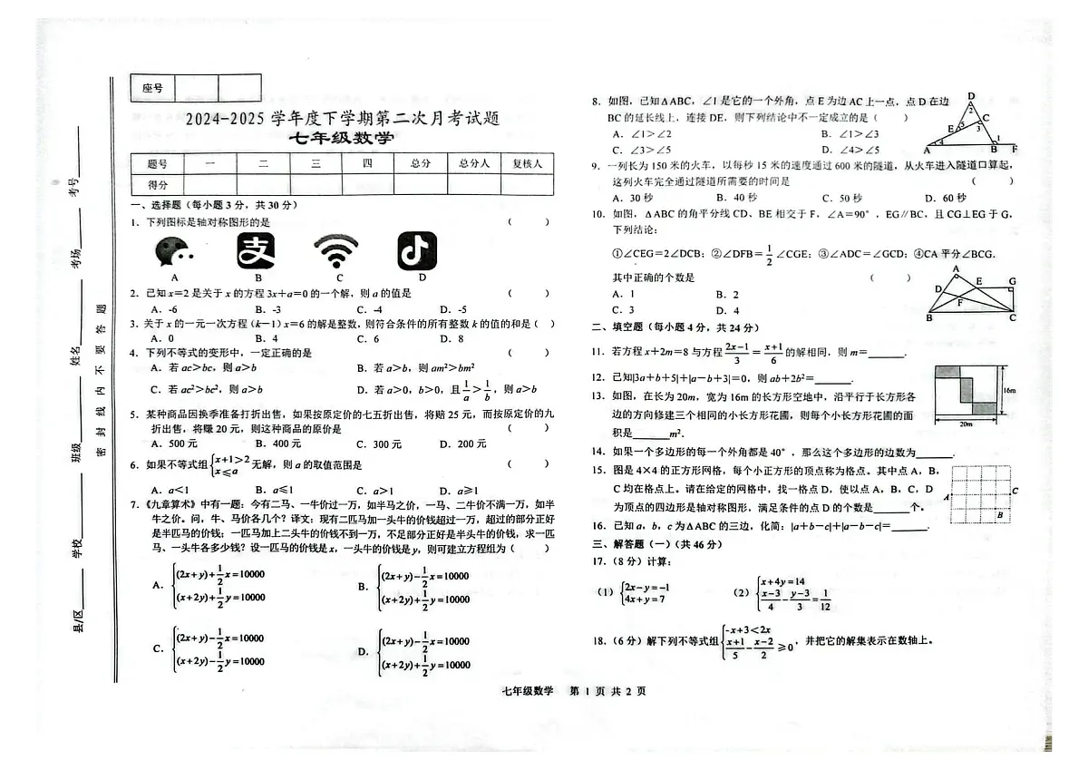 甘肃省天水市第七中学2024-2025学年八年级下学期第二次月考数学试卷第1页