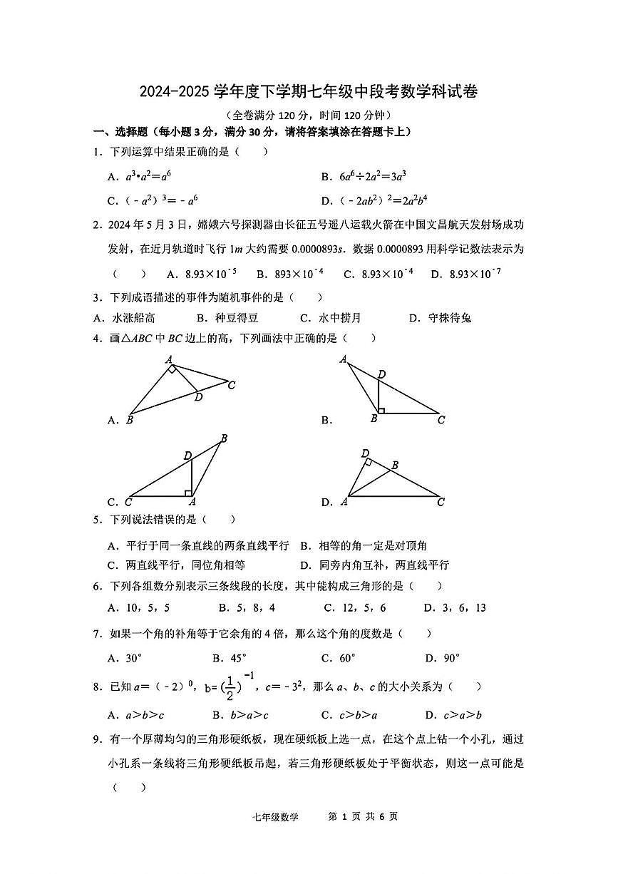 广东省佛山市南海区桂城街道桂江第一初级中学2024---2025学年七年级下学期数学期中试卷第1页