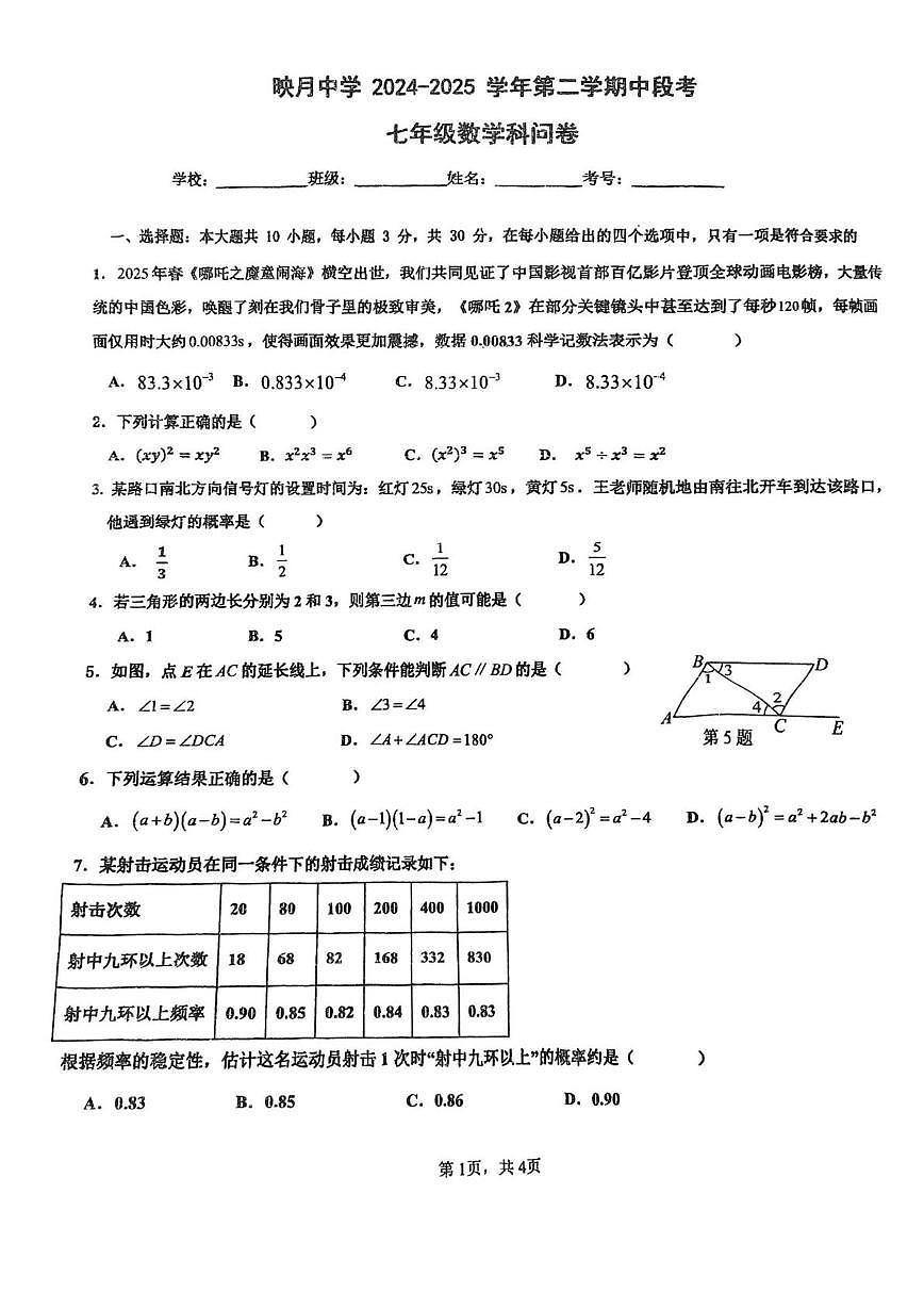 广东省佛山市南海区桂城街道映月中学2024-2025学年下学期·七年级期中考数学试卷第1页