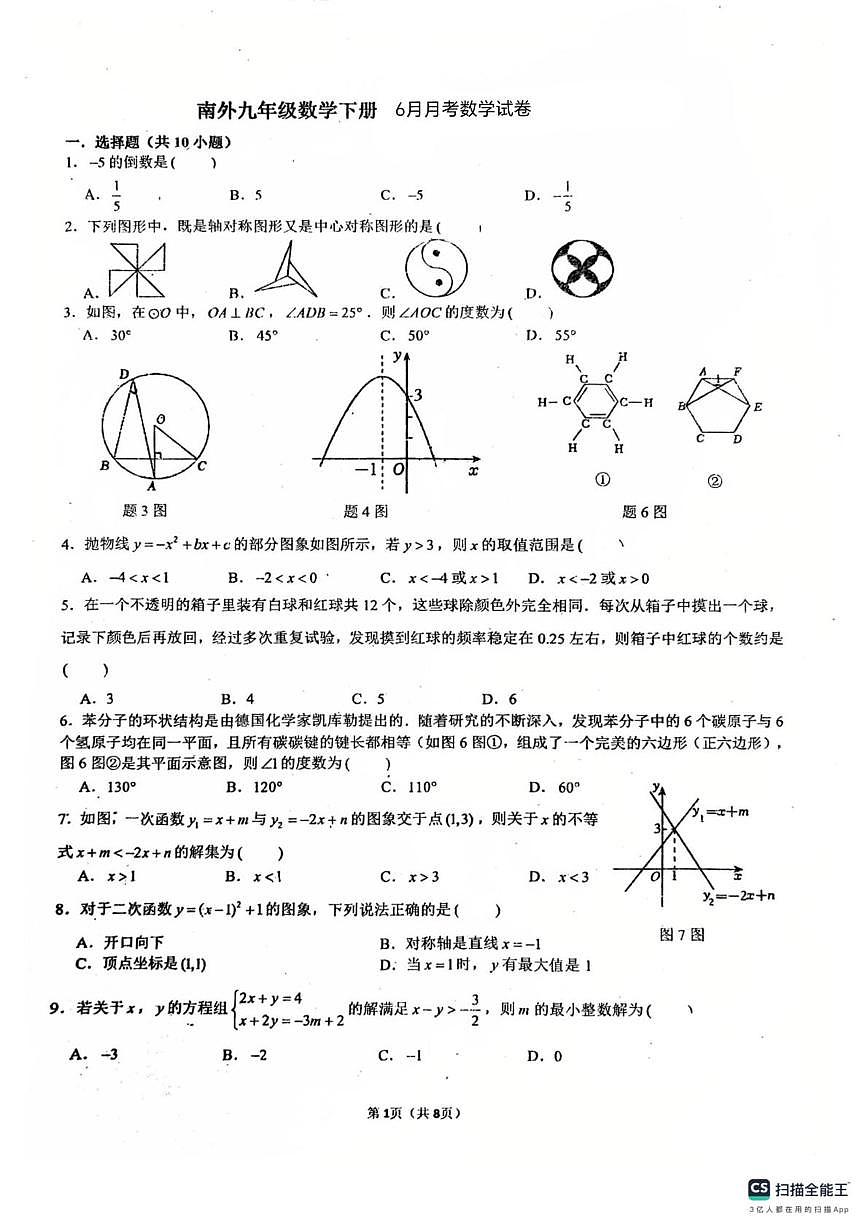 广东省佛山市南海外国语学校2024-2025学年九年级下学期6月月考数学试题第1页