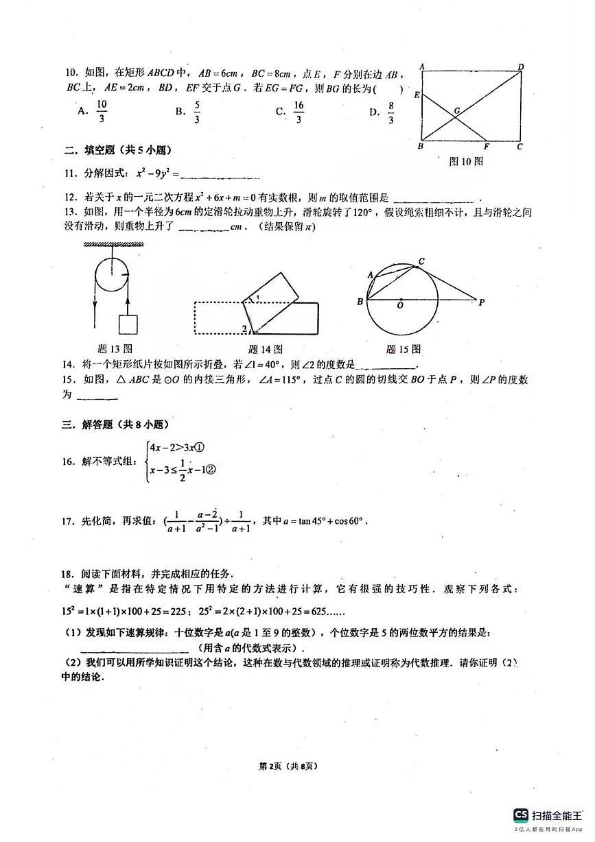 广东省佛山市南海外国语学校2024-2025学年九年级下学期6月月考数学试题第2页