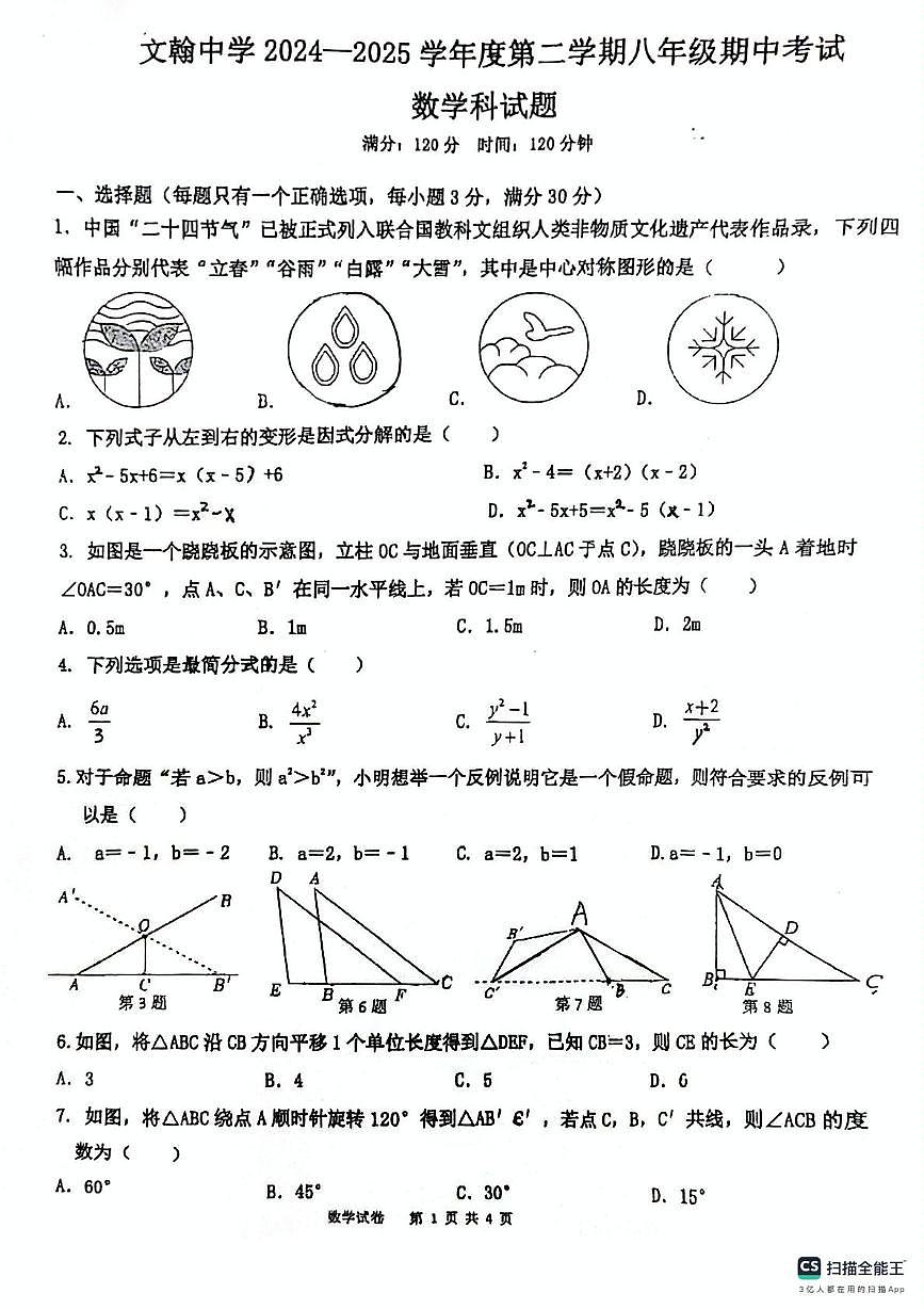 广东省佛山市南海区桂城街道文翰中学2024-2025学年八年级下学期5月期中数学试题第1页