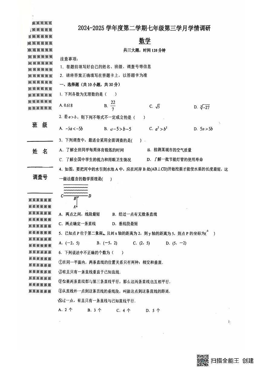 广东省广州市培文外国语学校2024—2025学年下学期七年级期中质量检测数学试题第1页